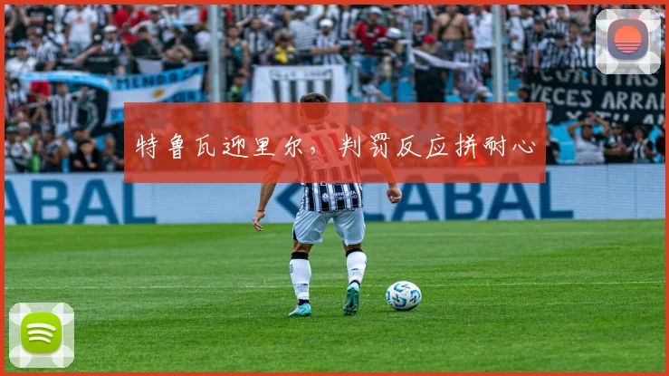 特鲁瓦迎里尔，判罚反应拼耐心