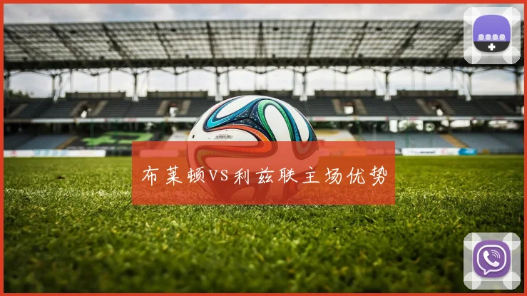 布莱顿vs利兹联主场优势