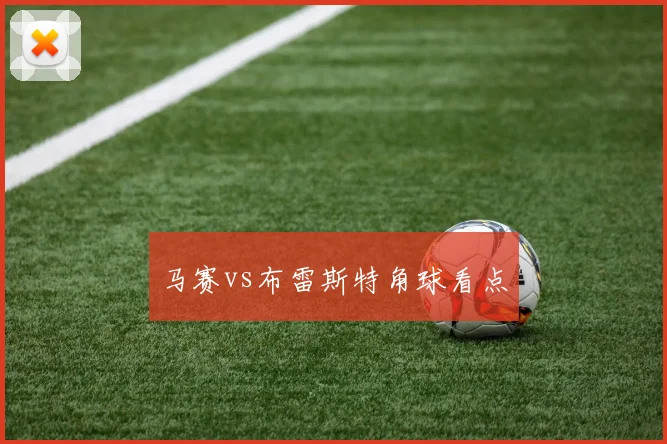 马赛vs布雷斯特角球看点