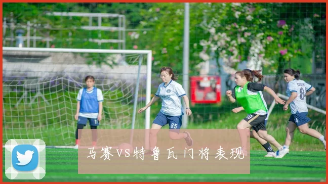 马赛vs特鲁瓦门将表现