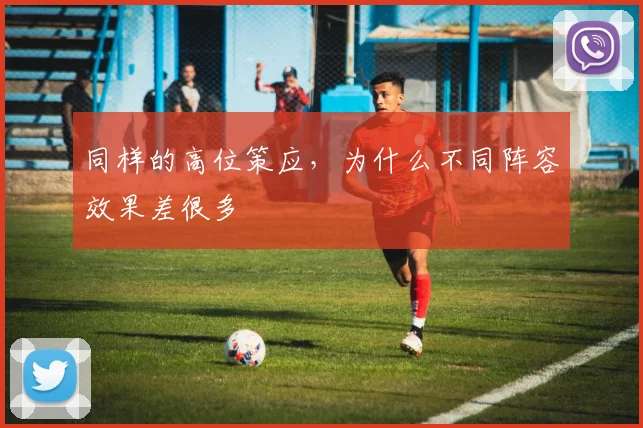 同样的高位策应，为什么不同阵容效果差很多