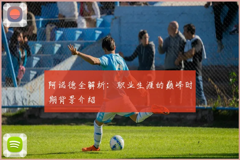 阿诺德全解析：职业生涯的巅峰时期背景介绍