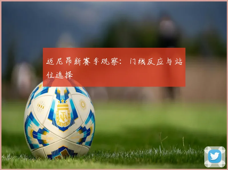 迈尼昂新赛季观察：门线反应与站位选择