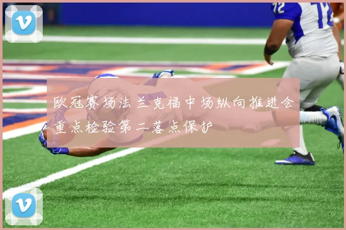 欧冠赛场法兰克福中场纵向推进会重点检验第二落点保护